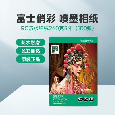 富士(FUJIFILM)RC俏彩防水细绒260克5寸 相纸喷墨打印相纸相片纸影楼照片打印纸 盒装