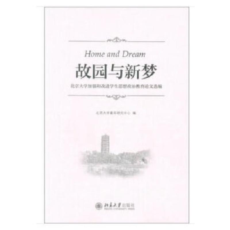 正版新书]故园与新梦:北京大学加强和改进学生思想政治教育论文