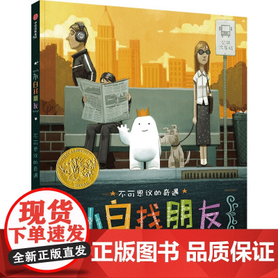 小白找朋友精装[2015凯迪克金奖]梦工厂签约影视版权3-6-9-12岁儿童卡通成长励志绘本图书正版课外书籍少儿卡通漫画