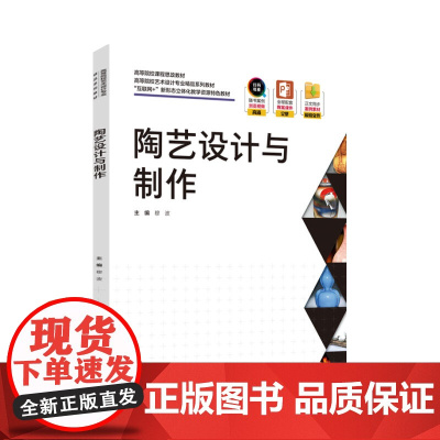 教材.陶艺设计与制作高等院校艺术设计专业精品系列教材互联网+新形态立体化教学资源特色教材穆波主编出版年份2022年最新印