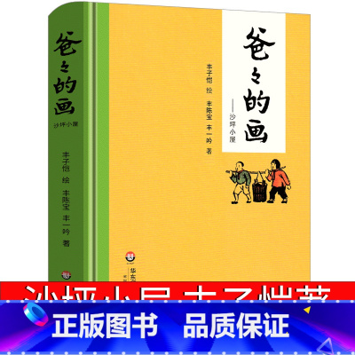 [正版]爸爸的画 沙坪小屋丰子恺绘丰陈宝 丰一吟著小学生必读一年级二年级课外书阅读书籍漫画书籍丰子恺的书散文华东师范大