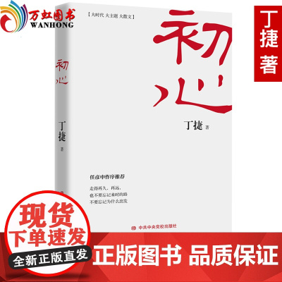 初心继追问后丁捷再度对部分落马贪官的内心世界进行一场彻彻底底的问心之旅不忘初心牢记使命中央党校出版社