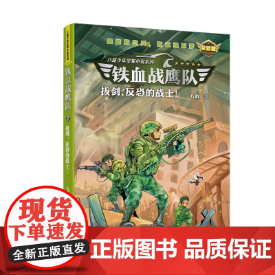 铁血战鹰队:拔剑,反恐的战士!(全新版)