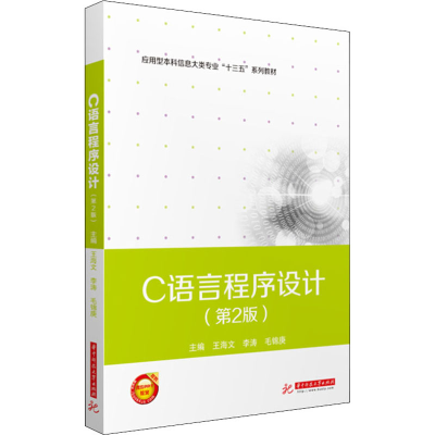 正版新书]C语言程序设计(第2版)王海文9787568032841