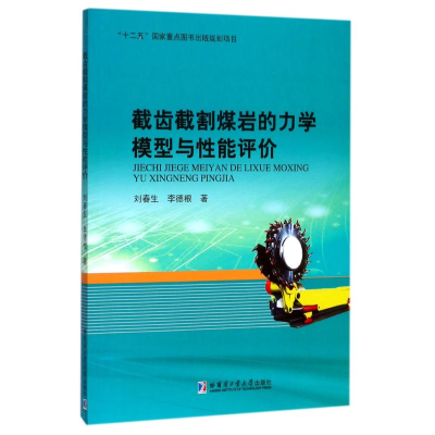 醉染图书截齿截割煤岩的力学模型与能评9787560363363