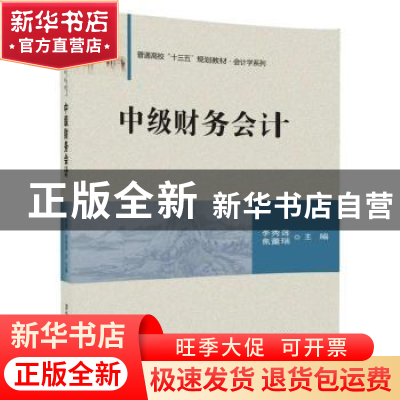正版 中级财务会计 李秀莲,焦董瑞主编 清华大学出版社 97873024
