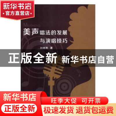 正版 美声唱法的发展与演唱技巧 刘继鹏著 延边大学出版社 978756