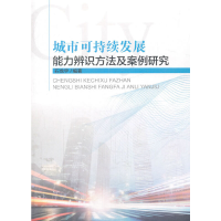 正版新书]城市可持续发展能力辨识方法及案例研究石龙宇97875111