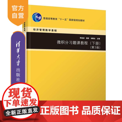 [正版新书]微积分习题课教程(下册)(第3版) 李岩波、侯影、宋勤生 清华大学出版社 微积分、函数、极限、连续、导数