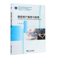 [N]保险客户服务与管理-9787308206822