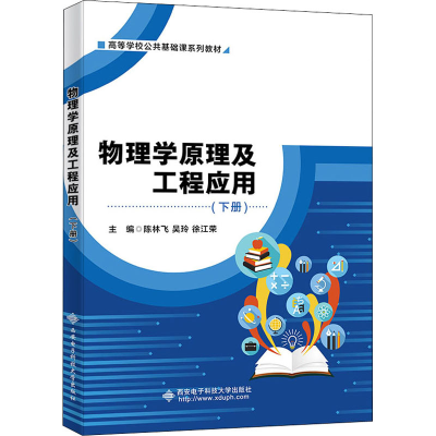 醉染图书物理学原理及工程应用(下册)9787560659978