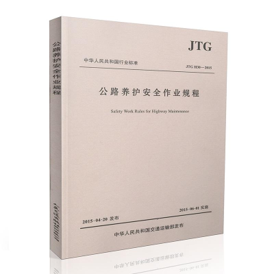 [M]公路养护安全作业规程:JTGH30-2015-9787114122347