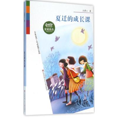 SINCE1976《少年文艺》爱藏嘉品丛书夏迁的成长课