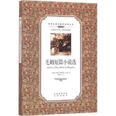 醉染图书毛姆短篇小说选9787500146032