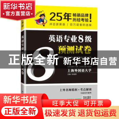 正版 英语专业8级预测试卷 张艳莉 大连理工大学出版社 978756851