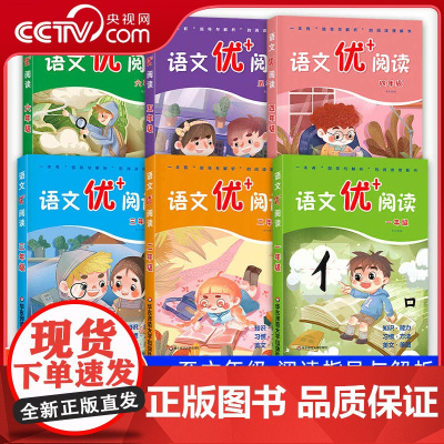 [央视网]语文优+阅读 一二三年级四年级五六年级 小学语文阅读短文训练题小学生语文阶梯阅读训练语文课外拓展阅读训练 WX