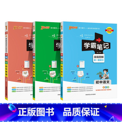 [套装]语数英3本 初中通用 [正版]新版2025学霸笔记初中全套语文数学英语物理化学地理生物道德与法治历史文言文七八九
