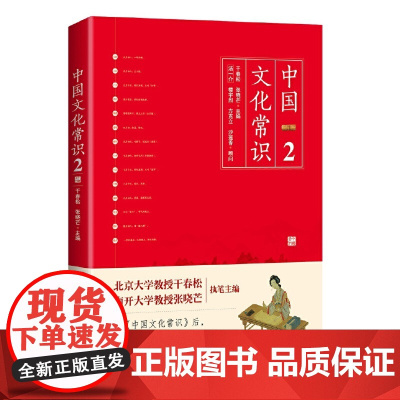 《中国文化常识2》(遴选传统文化知识关键点,一本了解中国文化的微型 干春松 张晓芒 中国友谊出版公司 正版书籍