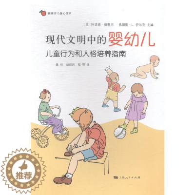 [醉染正版]正版 现代文明中的婴幼儿-儿童行为和人格培养指南 文化理论 书籍
