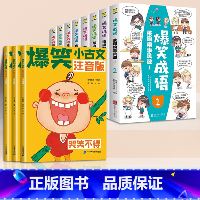 [成语古文]爆笑小古文+爆笑成语 小学通用 [正版]爆笑小古文小学三四五六年级课外漫画文言文注音版阅读理解趣味笑话书笑林