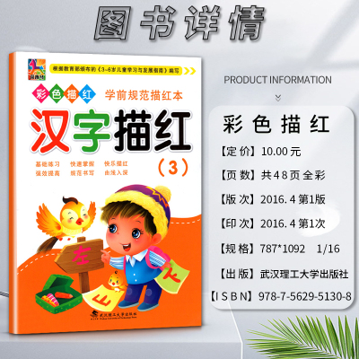 语文 小学通用 [正版]花木马彩色描红学前规范描红体汉字描红三3基础练习快速掌握快乐描红强效提高规范书写 根据3-6岁儿