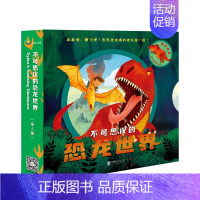 [正版]不可思议的恐龙世界4册 3-6岁 绘本漫画 连环画 儿童读物 卡通故事 亲子阅读 睡前故事 童书 书籍