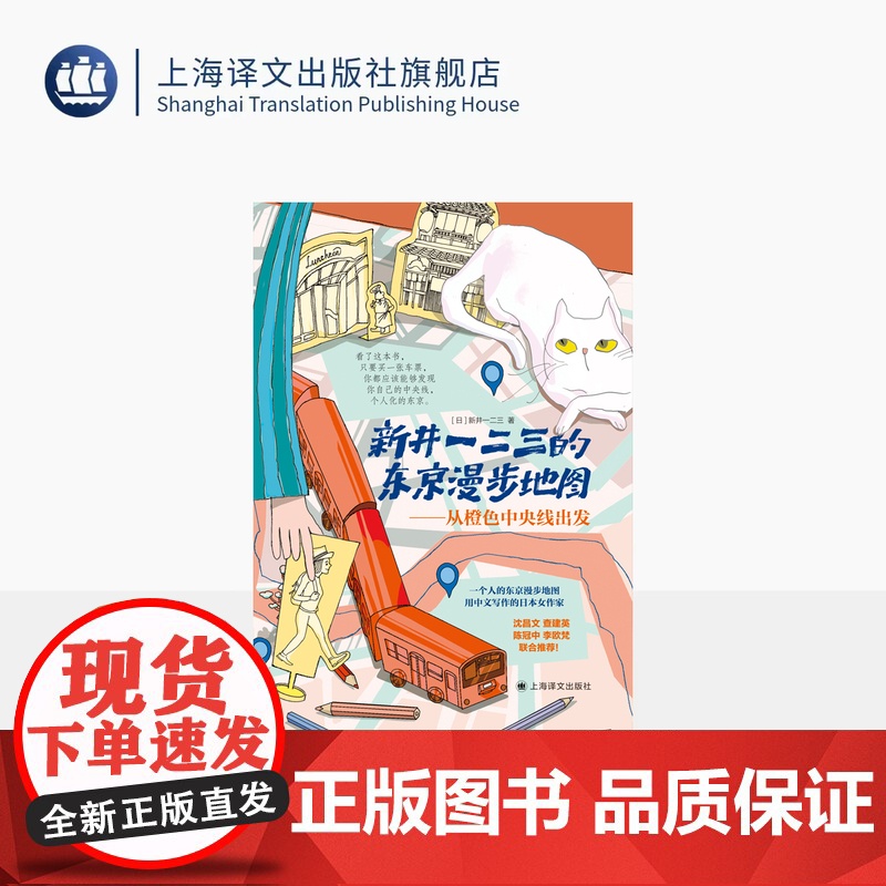 新井一二三的东京漫步地图:从橙色中央线出发 [日]新井一二三 著 中文写作 旅行文学 自然婉趣 私人记忆 上海译文出版社