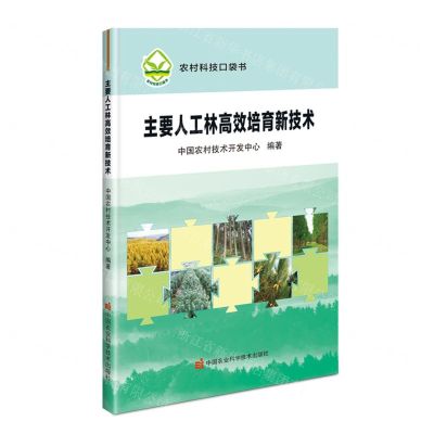 [N]主要人工林高效培育新技术/农村科技口袋书-9787511658883