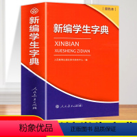 [正版]2023新编学生字典双色本人民教育出版社人教版双色本字典小学生一年级便携词语字典新版词典小本汉语字典多功能工具
