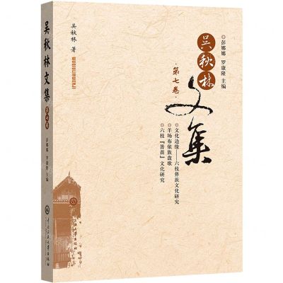 [N]吴秋林文集(第7卷)-9787566021779