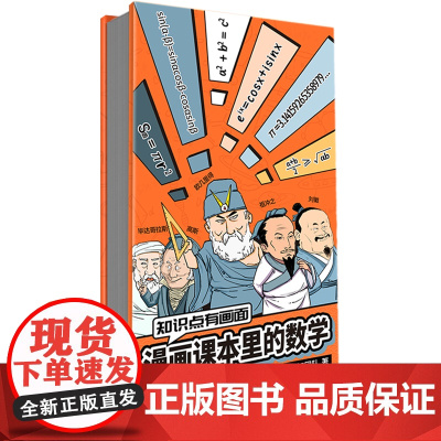 知识点有画面:漫画课本里的数学 漫画式科普开创者混知团队,对标课标再度创新。