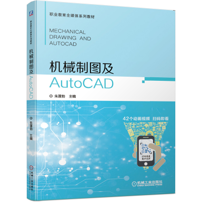 醉染图书机械制图及AutoCAD/朱蓬勃9787111644637