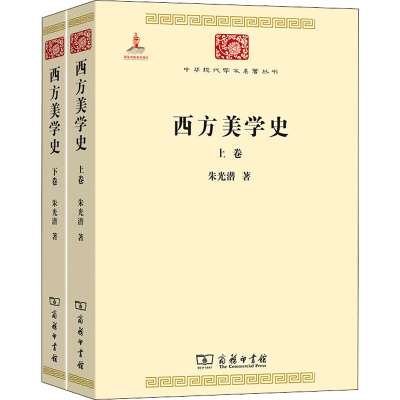 [M]西方美学史(全2册) 朱光潜 著 -9787100086295