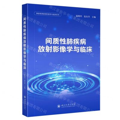 [N]间质性肺疾病放射影像学与临床/肺部疾病放射影像学与临床系列-9787569065510