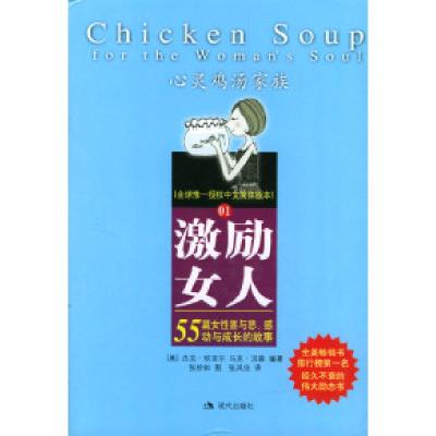 正版新书]激励女人:55篇女性喜与悲、感动与成长的故事[美]坎菲