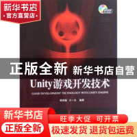 正版 Unity游戏开发技术 程明智,王一夫编著 国防工业出版社 978
