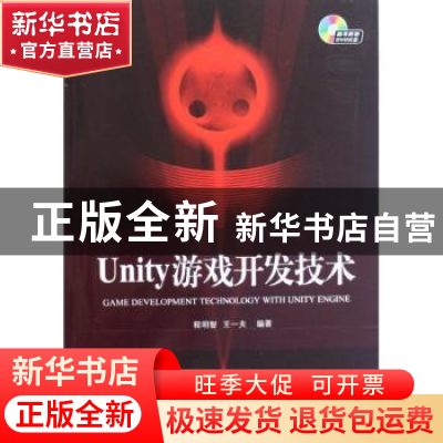 正版 Unity游戏开发技术 程明智,王一夫编著 国防工业出版社 978