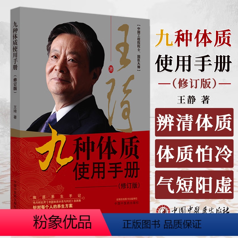 [正版]九种体质使用手册 修订版 辨清体质好养生 气虚体质气短 阳虚体质怕冷阴虚体质 中国工程院院士国医大师中医养生保