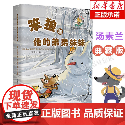 笨狼和他的弟弟妹妹(典藏版)/笨狼的故事系列 汤素兰童话故事书 三四五六年级课外书小学生课外阅读书籍班主任老师暑假寒假推