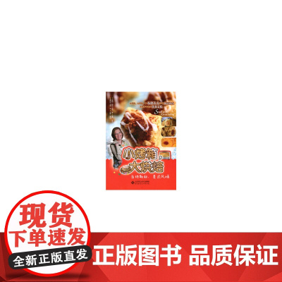 小烤箱,大烘焙:当地取材,美式风味 帕特里夏 布朗 北京师范大学出版社 正版书籍