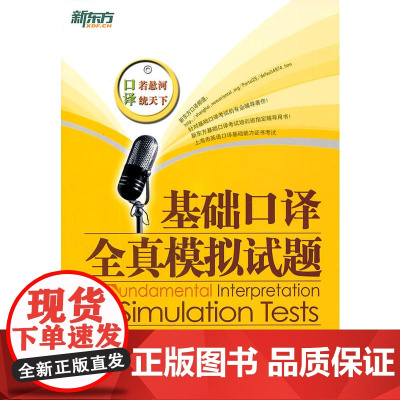 新东方 基础口译全真模拟试题