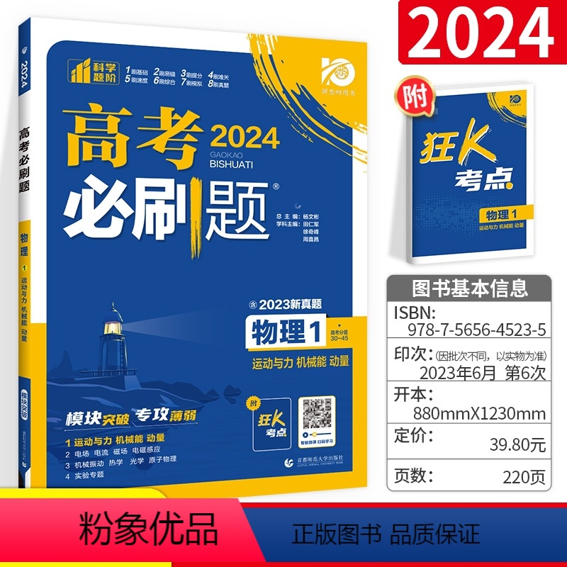 [正版]高考必刷题高考物理1 运动与力 机械能 高中物理总复习 理想树67高考自主复习高一高考模拟题真题教辅导书资料书