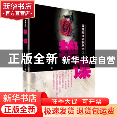 正版 艳谍 颜春连著 群众出版社 9787501453610 书籍