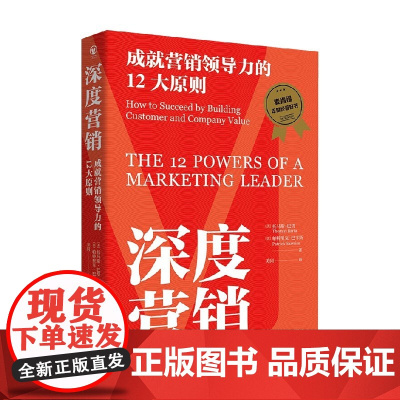 深度营销 成就营销领导力的12大原则 托马斯·巴塔 著 麦肯锡年度经管好书 揭秘营销本质 市场营销
