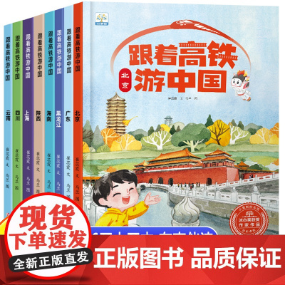 跟着高铁游中国全套8册精装硬壳儿童绘本3-6到8岁幼儿园大班一二年级阅读科普类启蒙书籍儿童故事书国家地理旅游百科全书环游