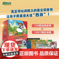 Journey to the West西游记 小狐狸公司著 英文版儿童绘本故事读物 让孩子用英语大话“西游” 8-14岁
