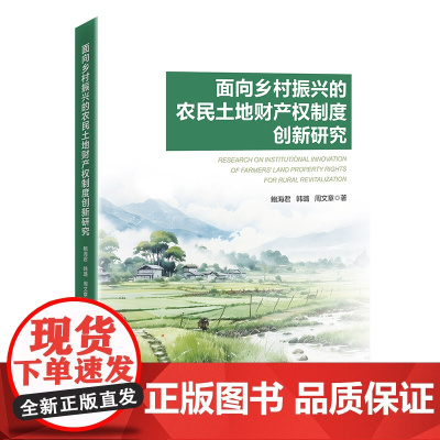 面向乡村振兴的农民土地财产权制度创新研究