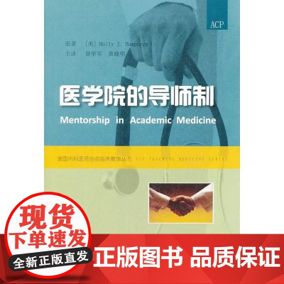 医学院的导师制 汉弗莱 中国协和医科大学出版社 正版书籍