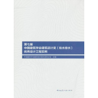 正版新书]第七届中国建筑学会建筑设计奖(给水排水)优秀设计工