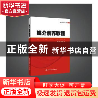 正版 媒介素养教程 南长森,屈雅利著 陕西师范大学出版总社 9787